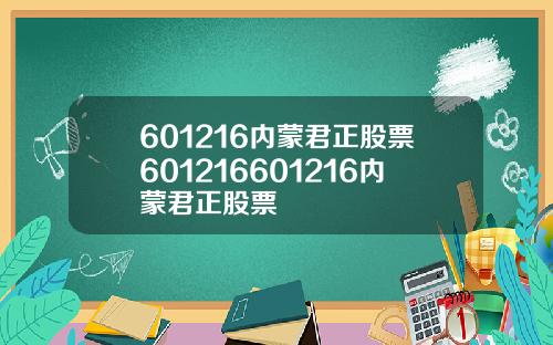 601216内蒙君正股票601216601216内蒙君正股票