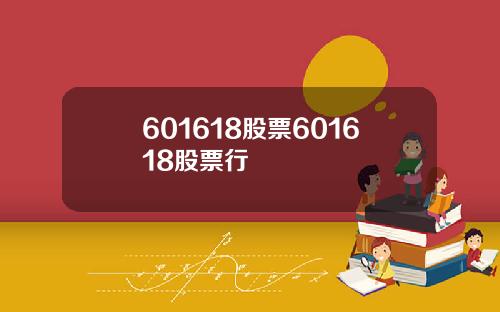 601618股票601618股票行
