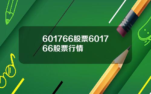 601766股票601766股票行情