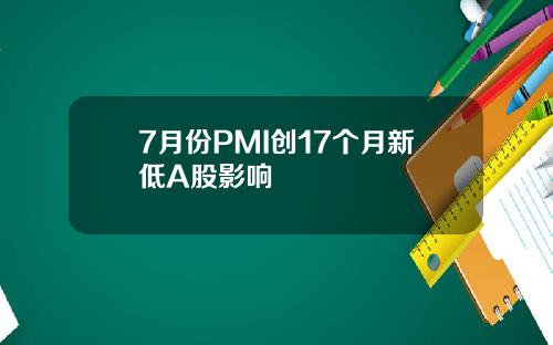 7月份PMI创17个月新低A股影响