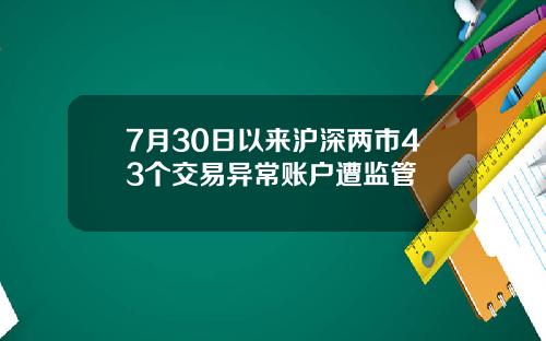 7月30日以来沪深两市43个交易异常账户遭监管