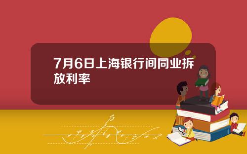 7月6日上海银行间同业拆放利率
