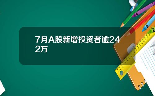 7月A股新增投资者逾242万