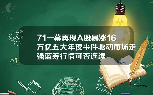 71一幕再现A股暴涨16万亿五大年夜事件驱动市场走强蓝筹行情可否连续