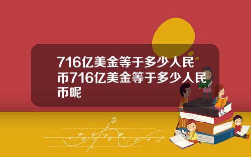 716亿美金等于多少人民币716亿美金等于多少人民币呢