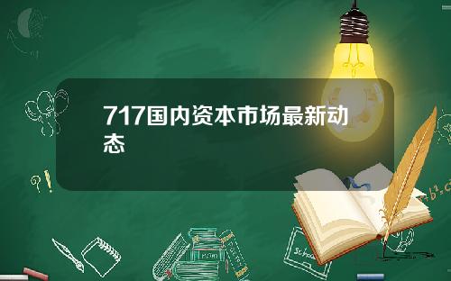 717国内资本市场最新动态