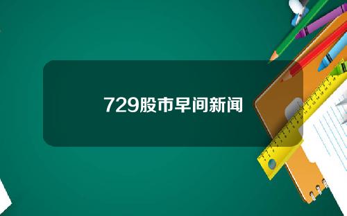 729股市早间新闻