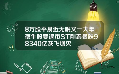 8万股平易近无眠又一大年夜牛股要退市ST刚泰暴跌98340亿灰飞烟灭