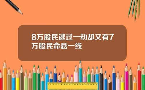 8万股民逃过一劫却又有7万股民命悬一线