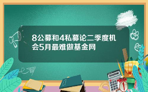 8公募和4私募论二季度机会5月最难做基金网