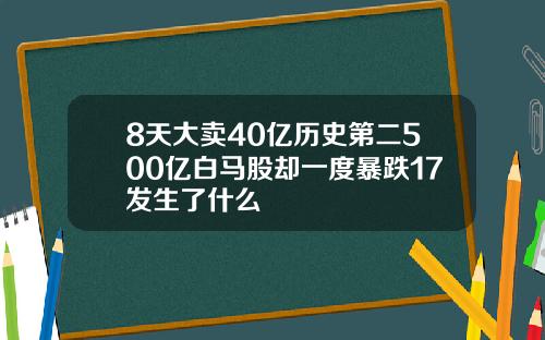 8天大卖40亿历史第二500亿白马股却一度暴跌17发生了什么