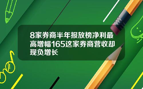 8家券商半年报放榜净利最高增幅165这家券商营收却现负增长