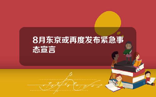 8月东京或再度发布紧急事态宣言