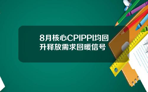 8月核心CPIPPI均回升释放需求回暖信号