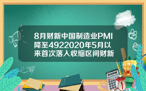 8月财新中国制造业PMI降至4922020年5月以来首次落入收缩区间财新