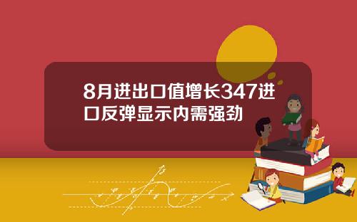 8月进出口值增长347进口反弹显示内需强劲