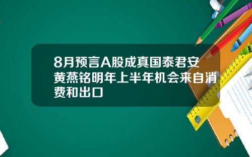 8月预言A股成真国泰君安黄燕铭明年上半年机会来自消费和出口