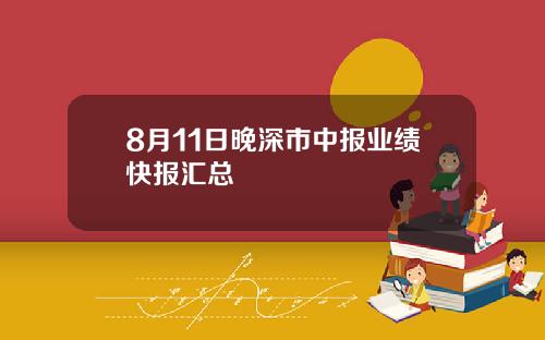 8月11日晚深市中报业绩快报汇总