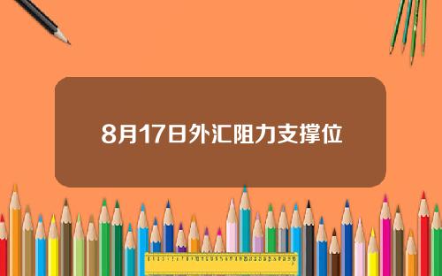 8月17日外汇阻力支撑位
