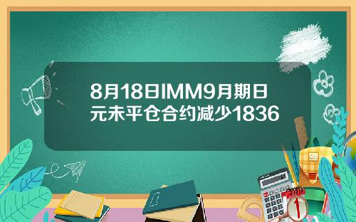 8月18日IMM9月期日元未平仓合约减少1836