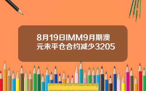 8月19日IMM9月期澳元未平仓合约减少3205