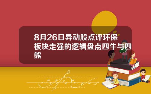 8月26日异动股点评环保板块走强的逻辑盘点四牛与四熊
