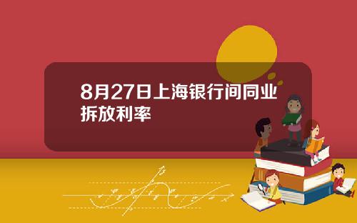 8月27日上海银行间同业拆放利率