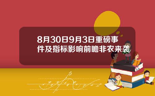 8月30日9月3日重磅事件及指标影响前瞻非农来袭