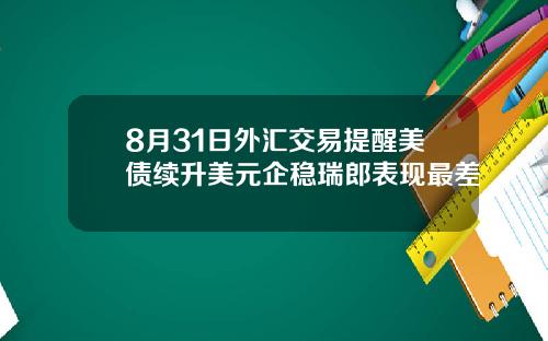 8月31日外汇交易提醒美债续升美元企稳瑞郎表现最差