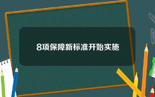 8项保障新标准开始实施