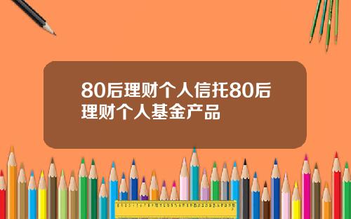 80后理财个人信托80后理财个人基金产品