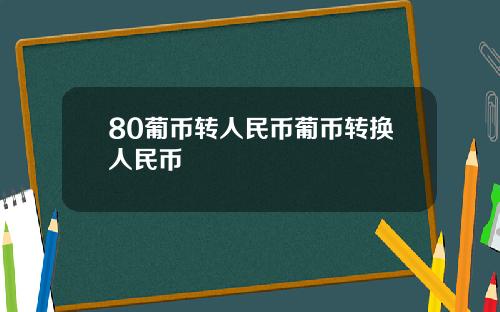 80葡币转人民币葡币转换人民币