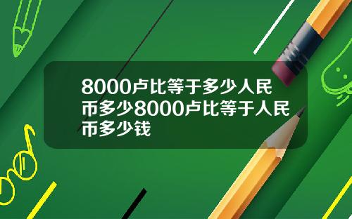 8000卢比等于多少人民币多少8000卢比等于人民币多少钱