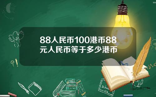 88人民币100港币88元人民币等于多少港币