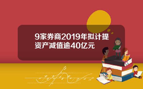 9家券商2019年拟计提资产减值逾40亿元