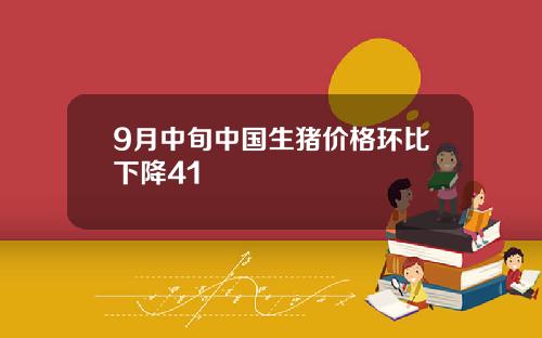 9月中旬中国生猪价格环比下降41