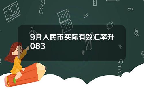 9月人民币实际有效汇率升083