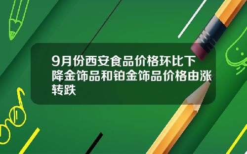 9月份西安食品价格环比下降金饰品和铂金饰品价格由涨转跌