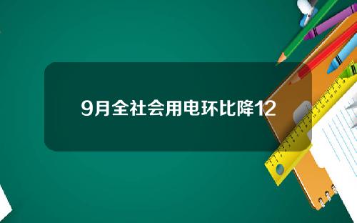 9月全社会用电环比降12