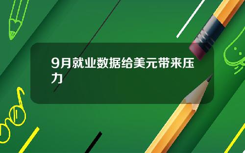 9月就业数据给美元带来压力