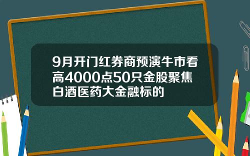 9月开门红券商预演牛市看高4000点50只金股聚焦白酒医药大金融标的