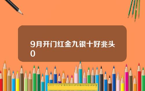 9月开门红金九银十好兆头0