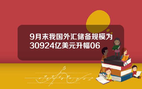9月末我国外汇储备规模为30924亿美元升幅06