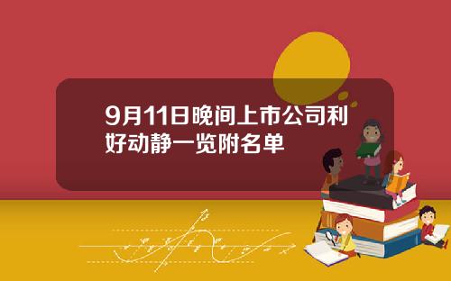 9月11日晚间上市公司利好动静一览附名单