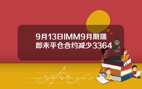 9月13日IMM9月期瑞郎未平仓合约减少3364