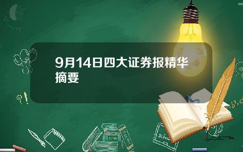 9月14日四大证券报精华摘要