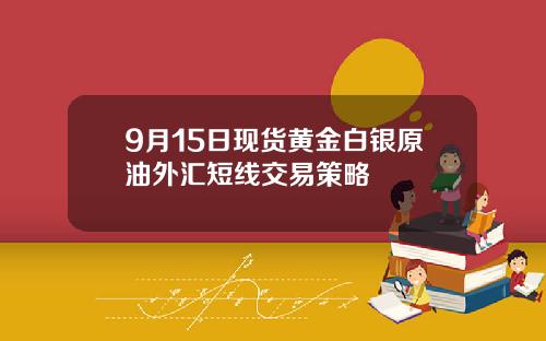 9月15日现货黄金白银原油外汇短线交易策略