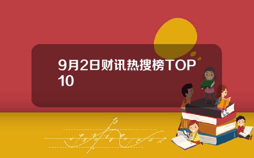 9月2日财讯热搜榜TOP10