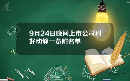 9月24日晚间上市公司利好动静一览附名单