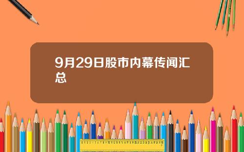 9月29日股市内幕传闻汇总